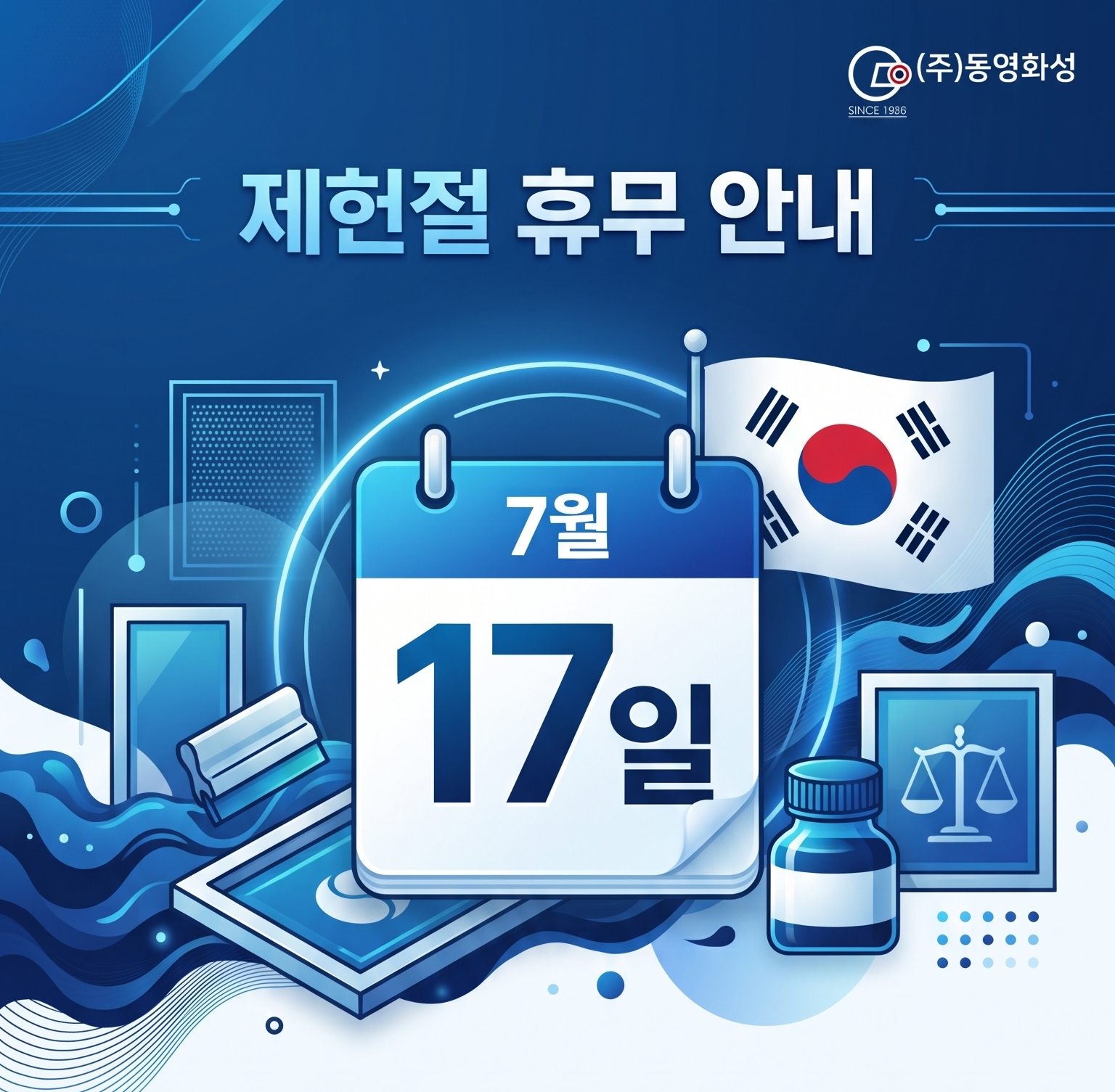 2026 제헌절 휴무 안내